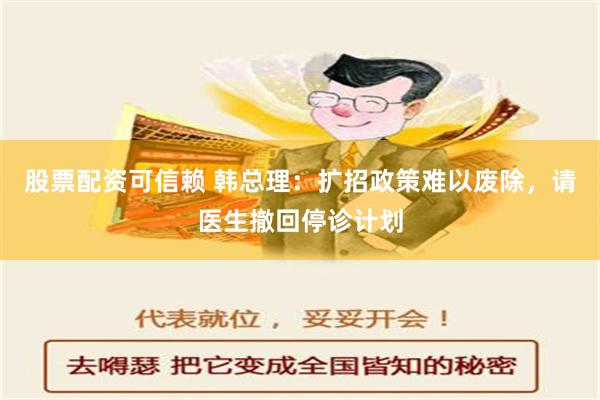 股票配资可信赖 韩总理：扩招政策难以废除，请医生撤回停诊计划