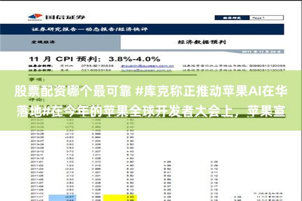 股票配资哪个最可靠 #库克称正推动苹果AI在华落地#在今年的苹果全球开发者大会上，苹果宣