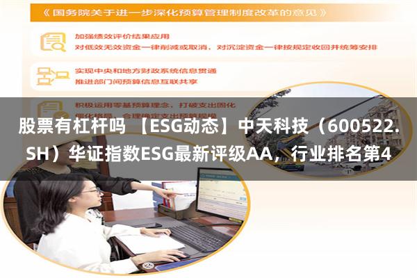 股票有杠杆吗 【ESG动态】中天科技（600522.SH）华证指数ESG最新评级AA，行业排名第4