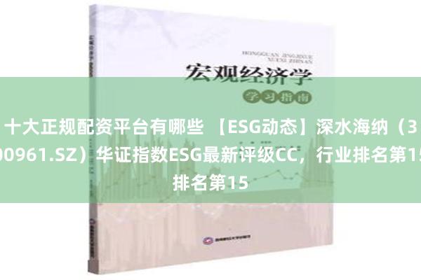 十大正规配资平台有哪些 【ESG动态】深水海纳（300961.SZ）华证指数ESG最新评级CC，行业排名第15