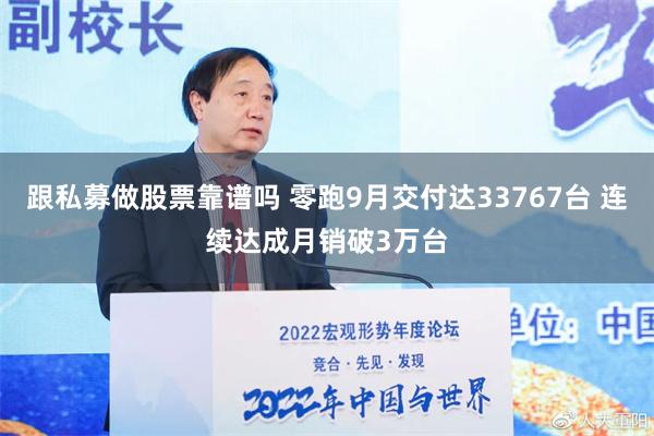 跟私募做股票靠谱吗 零跑9月交付达33767台 连续达成月销破3万台