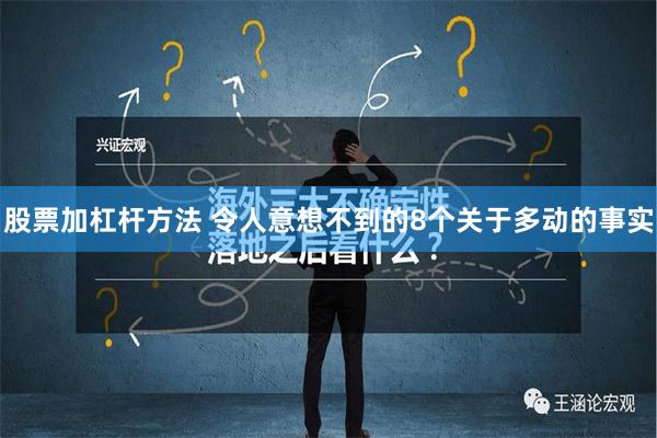 股票加杠杆方法 令人意想不到的8个关于多动的事实