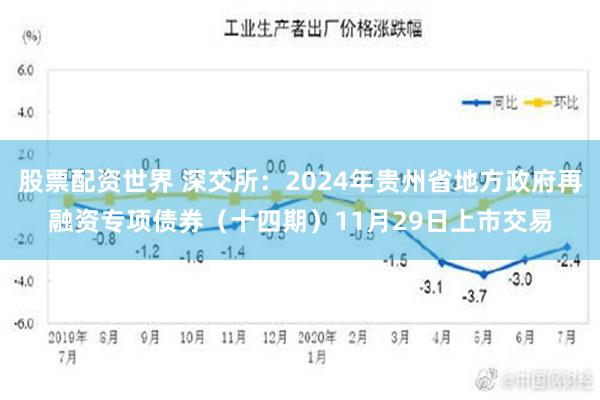 股票配资世界 深交所：2024年贵州省地方政府再融资专项债券（十四期）11月29日上市交易